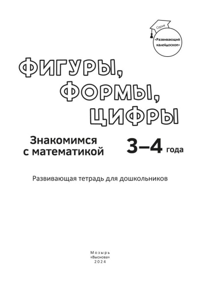 Фигуры, формы, цифры. Знакомим с математикой. 3—4 года