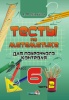 Тесты по математике для поурочного контроля. 6 класс: в 2 ч. Ч. 2. Тесты по математике для поурочного контроля. 6 класс: в 2 ч. Ч. 2.