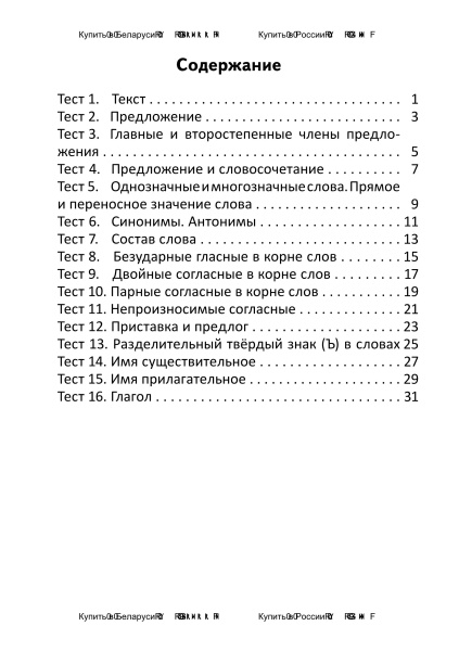 Тесты по русскому языку для тематического контроля. 3 класс. Вариант 1
