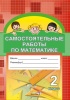 Самостоятельные работы по математике. 2 класс Самостоятельные работы по математике. 2 класс