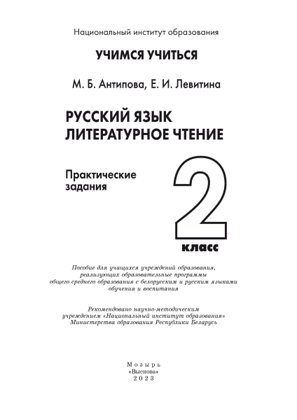 Русский язык. Литературное чтение. 2 класс. Практические задания