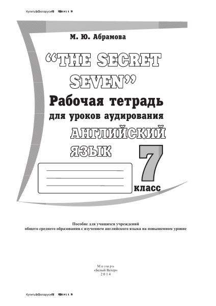 "The Secret Seven". Рабочая тетрадь для уроков аудирования. Английский язык. 7 класс