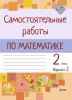 Самостоятельные работы по математике. 2 класс. Вариант 2
