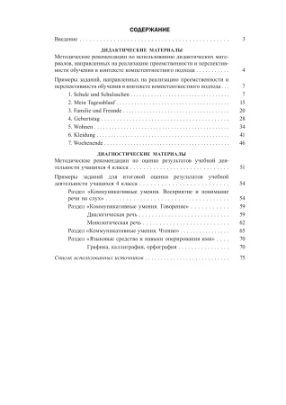 Немецкий язык. 4 класс. Дидактические и диагностические материалы
