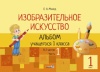 Изобразительное искусство. Альбом учащегося 1 класса. В 2 частях. Часть 1 Изобразительное искусство. Альбом учащегося 1 класса. В 2 частях. Часть 1