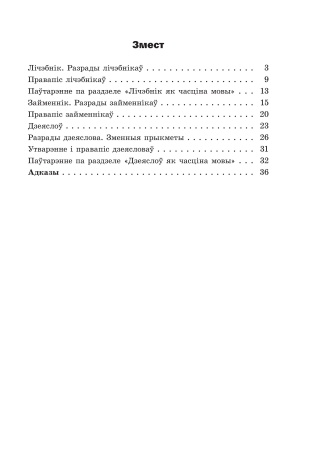 Самастойныя работы па беларускай мове. 6 клас : у 2 ч. Ч. 2