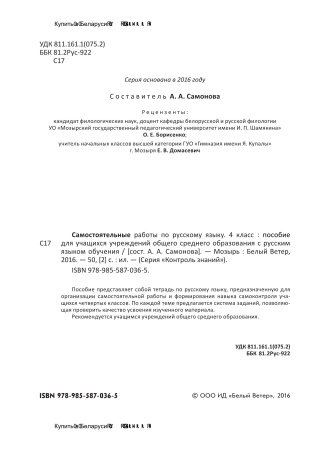 Самостоятельные работы по русскому языку. 4 класс Самостоятельные работы по русскому языку. 4 класс