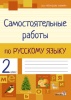 Самостоятельные работы по русскому языку. 2 класс