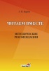 Читаем вместе: методические рекомендации