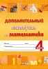 Дополнительный материал по математике. 4 класс Дополнительный материал по математике. 4 класс
