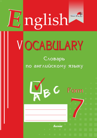 English vocabulary. Form 7. Словарь по английскому языку