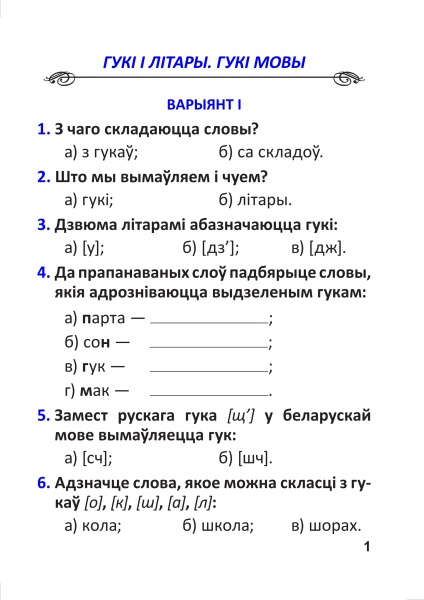 Тэсты па беларускай мове для тэматычнага кантролю. 2 клас