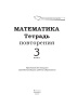 Математика. Тетрадь повторения. 3 класс  (серия "Вспоминай и повторяй")
