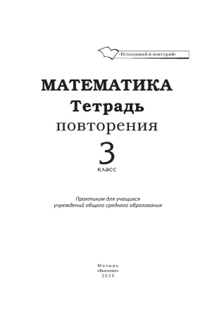 Математика. Тетрадь повторения. 3 класс  (серия "Вспоминай и повторяй")