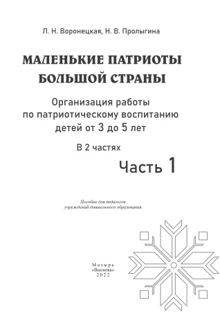 Маленькие патриоты большой страны. Организация работы по патриотическому воспитанию детей от 3 до 5 лет. В 2 частях. Часть 1