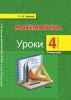 Математика. Уроки. 4 класс (II полугодие)