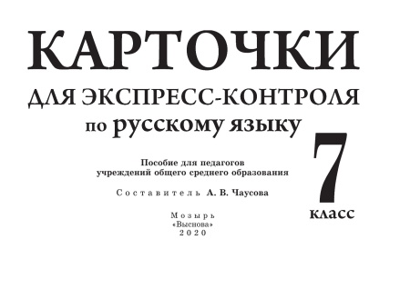 Карточки для экспресс-контроля по русскому языку. 7 класс