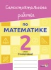Самостоятельные работы по математике. 2 класс. I полугодие Самостоятельные работы по математике. 2 класс. I полугодие