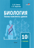 Биология. Планы-конспекты уроков. 10 класс (I полугодие)