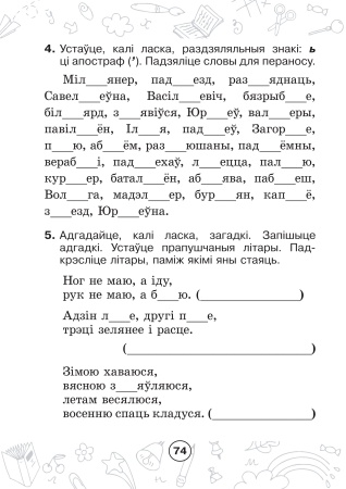 Мова паспяхова. Сшытак-трэнажор па беларускай мове. 2 клас Мова паспяхова. Сшытак-трэнажор па беларускай мове. 2 клас