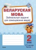 Беларуская мова. Займальныя заданні для замацавання ведаў. 2 клас. У 2 частках. Частка 1 Беларуская мова. Займальныя заданні для замацавання ведаў. 2 клас. У 2 частках. Частка 1