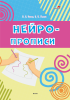 Нейропрописи