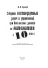 Сборник нестандартных задач и упражнений для внеклассных занятий по математике в 10 классе: базовый и повышенный уровни
