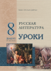 Русская литература. Уроки. 8 класс (II полугодие)
