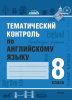 Тематический контроль по английскому языку. 8 класс  Тематический контроль по английскому языку. 8 класс