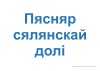 Схемы-апоры Мая Радзіма - Беларусь 4 клас Славутыя дзеячы мінуўшчыны Схемы-апоры Мая Радзіма - Беларусь 4 клас Славутыя дзеячы мінуўшчыны