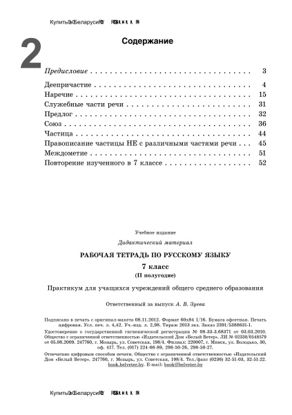 Рабочая тетрадь по русскому языку. 7 класс (II полугодие)