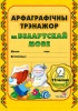 Арфаграфічны трэнажор па беларускай мове. 2 клас : у 2 частках. Частка 2 Арфаграфічны трэнажор па беларускай мове. 2 клас : у 2 частках. Частка 2