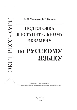 Экспресс-курс. Подготовка к вступительному экзамену по русскому языку