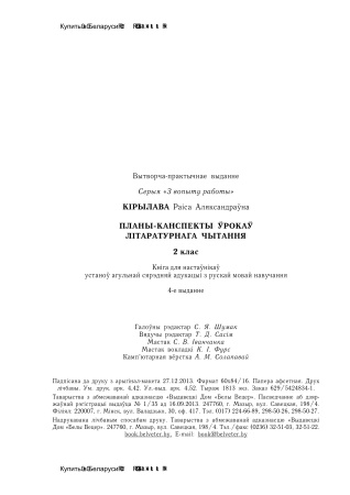 Планы-канспекты ўрокаў літаратурнага чытання. 2 клас