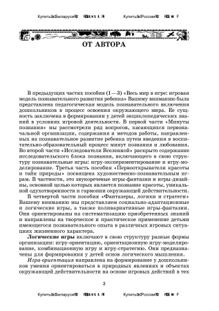 Весь мир в игре : игровая модель познавательного развития ребенка. В 4ч. Ч. 4. Фантазеры, логики.