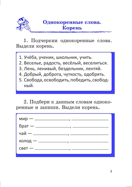 Тетрадь-тренажёр по русскому языку. 3 класс