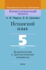 Испанский язык. 5 класс. Дидактические и диагностические материалы