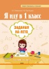Я иду в 1 класс. Задания на лето