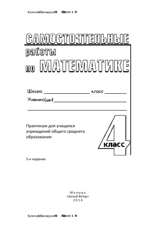 Самостоятельные работы по математике. 4 класс