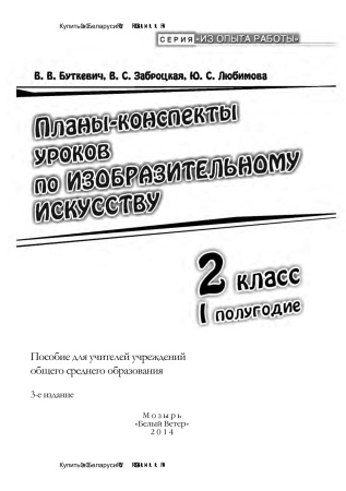 Планы-конспекты уроков по изобразительному искусству. 2 класс (I полугодие)