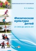 Физическая культура детей от пяти до шести лет