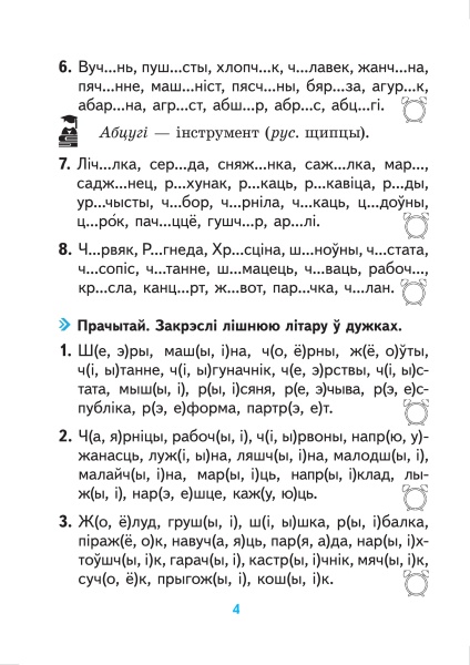 Арфаграфічны трэнажор па беларускай мове. 3 клас.