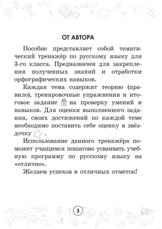 Русский на "отлично". Тетрадь-тренажёр. 3 класс