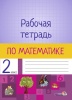Рабочая тетрадь по математике. 2 класс Рабочая тетрадь по математике. 2 класс