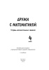 Дружи с математикой. 4 класс. Тетрадь дополнительных заданий