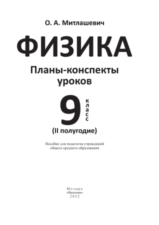 Физика. Планы-конспекты уроков. 9 класс. (II полугодие)