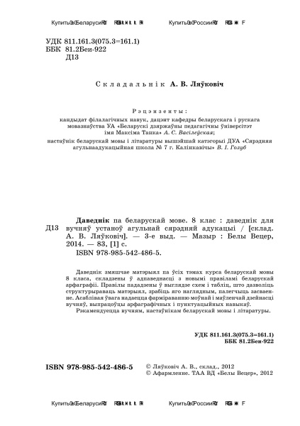 Даведнік па беларускай мове. 8 клас