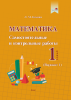 Математика. Самостоятельные и контрольные работы. 1 класс (Вариант 1)