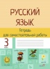 Тетрадь для самостоятельной работы. Русский язык. 3 класс Тетрадь для самостоятельной работы. Русский язык. 3 класс