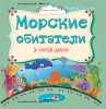 Морские обитатели у себя дома